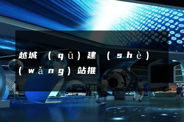 越城區(qū)建設(shè)網(wǎng)站推廣