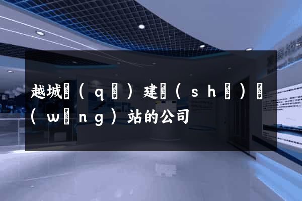 越城區(qū)建設(shè)網(wǎng)站的公司
