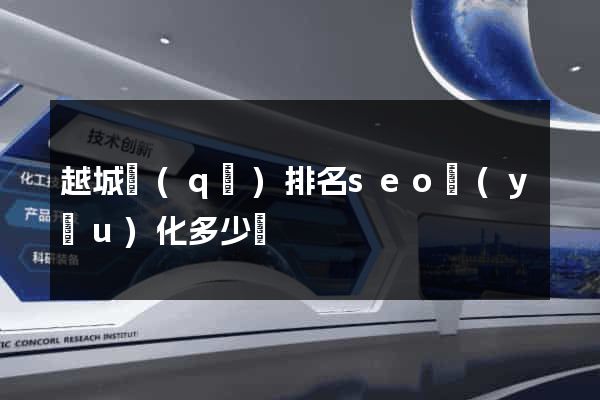 越城區(qū)排名seo優(yōu)化多少錢