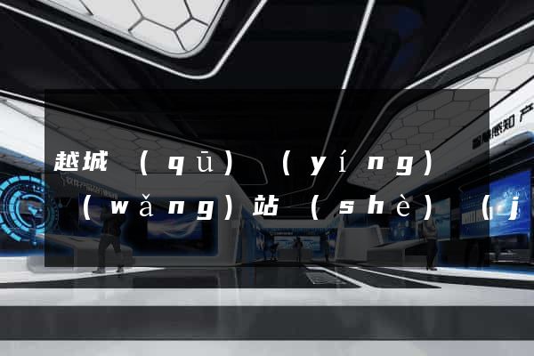 越城區(qū)營(yíng)銷網(wǎng)站設(shè)計(jì)