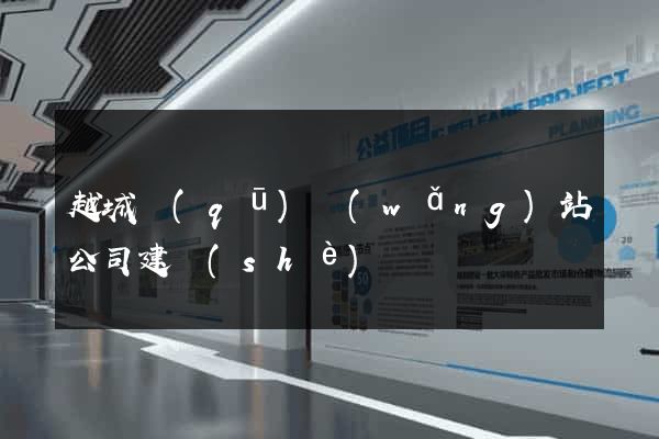 越城區(qū)網(wǎng)站公司建設(shè)