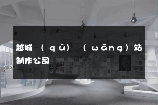 越城區(qū)網(wǎng)站制作公司