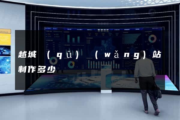 越城區(qū)網(wǎng)站制作多少錢