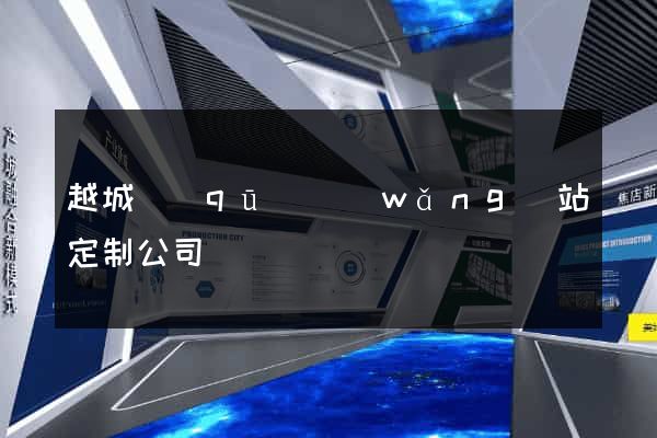 越城區(qū)網(wǎng)站定制公司