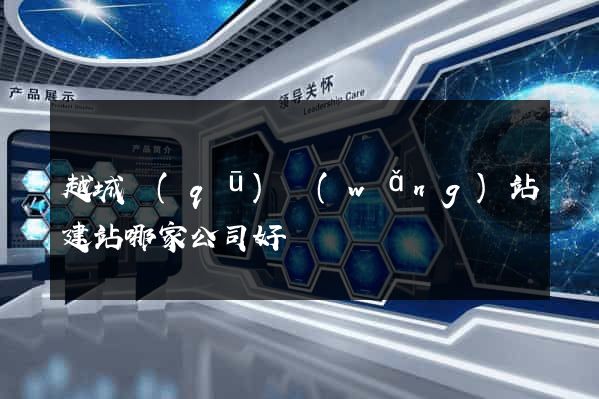 越城區(qū)網(wǎng)站建站哪家公司好