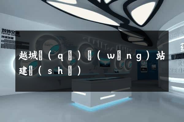 越城區(qū)網(wǎng)站建設(shè)