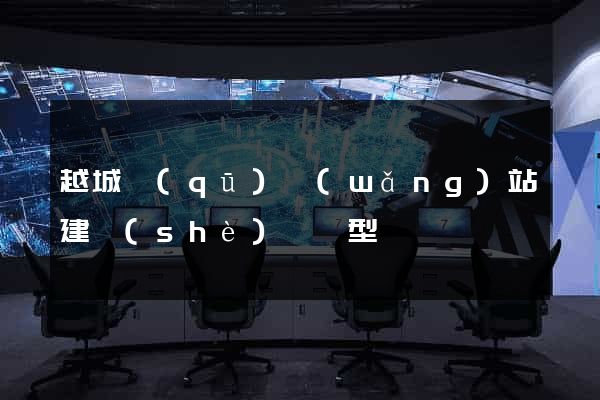 越城區(qū)網(wǎng)站建設(shè)營銷型