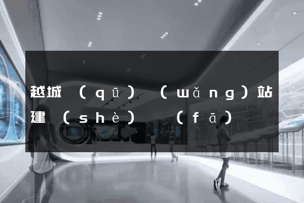 越城區(qū)網(wǎng)站建設(shè)開發(fā)
