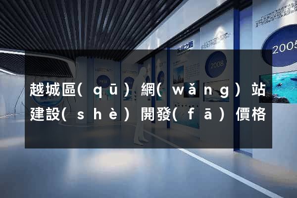 越城區(qū)網(wǎng)站建設(shè)開發(fā)價格