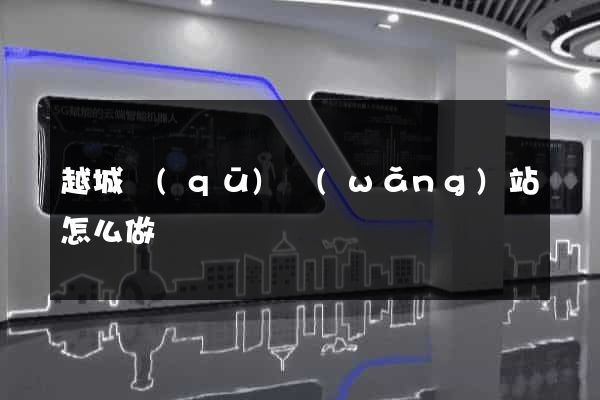 越城區(qū)網(wǎng)站怎么做