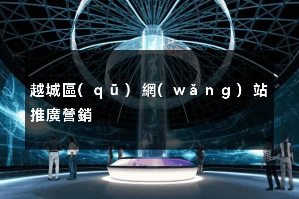 越城區(qū)網(wǎng)站推廣營銷