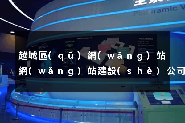 越城區(qū)網(wǎng)站網(wǎng)站建設(shè)公司