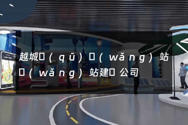 越城區(qū)網(wǎng)站網(wǎng)站建設公司