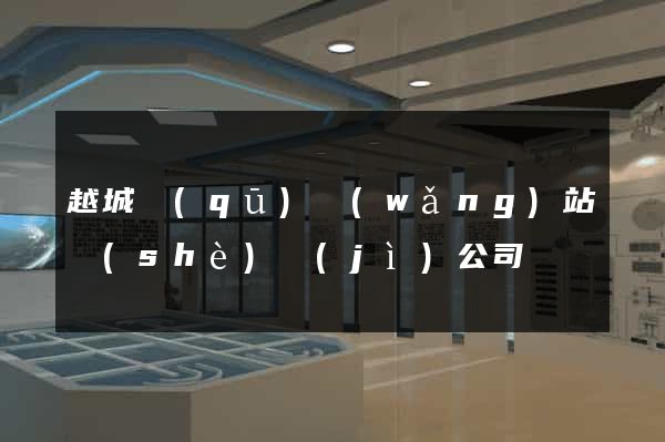 越城區(qū)網(wǎng)站設(shè)計(jì)公司