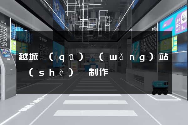 越城區(qū)網(wǎng)站設(shè)計制作
