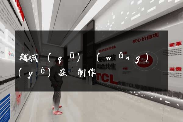 越城區(qū)網(wǎng)頁(yè)在線制作