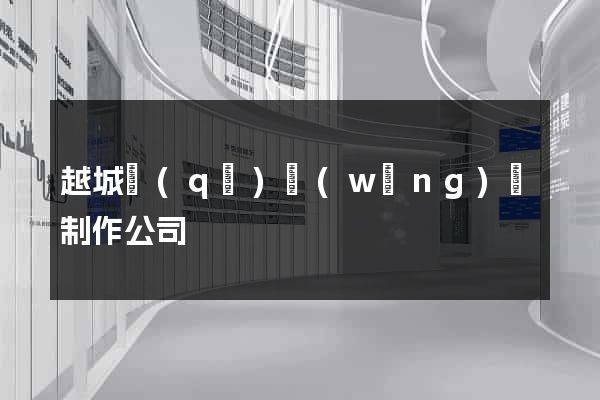 越城區(qū)網(wǎng)頁制作公司
