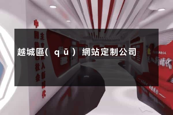 越城區(qū)網站定制公司