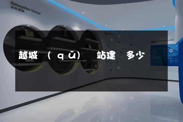 越城區(qū)網站建設多少錢