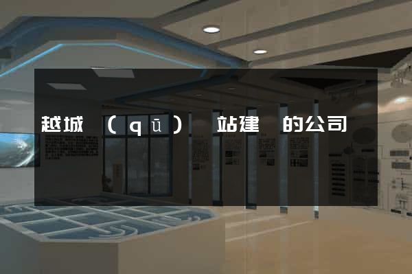 越城區(qū)網站建設的公司