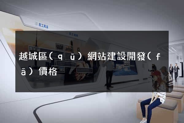越城區(qū)網站建設開發(fā)價格