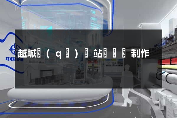 越城區(qū)網站設計與制作