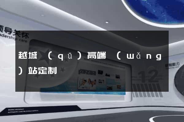 越城區(qū)高端網(wǎng)站定制