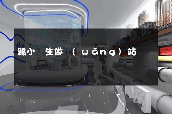 跟小學生做網(wǎng)站