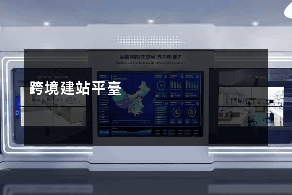 跨境建站平臺