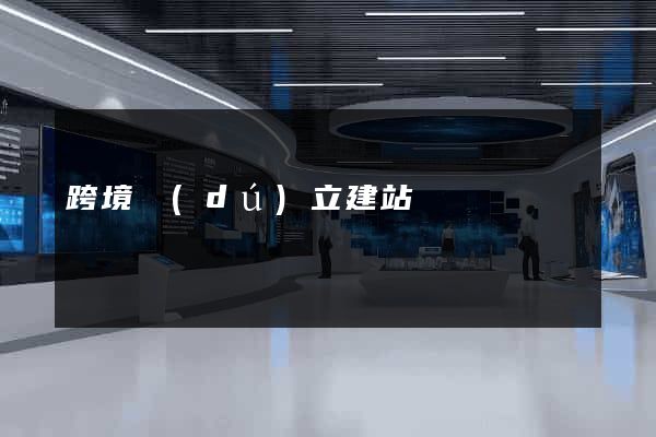 跨境獨(dú)立建站