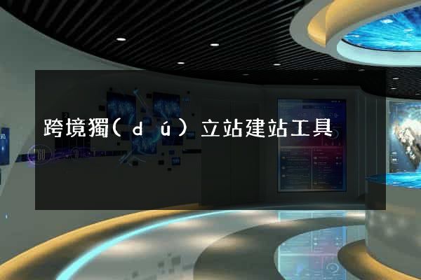 跨境獨(dú)立站建站工具