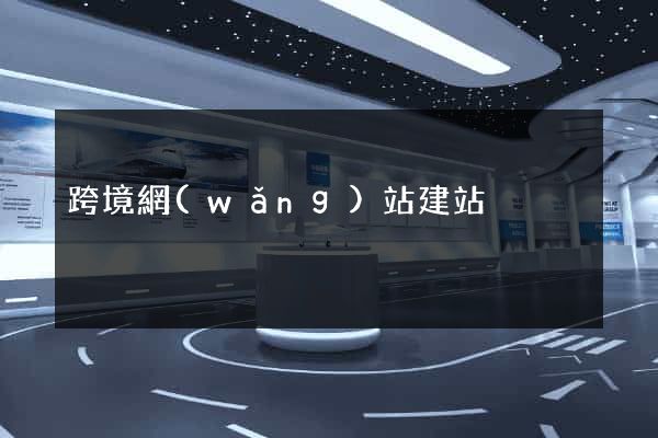 跨境網(wǎng)站建站