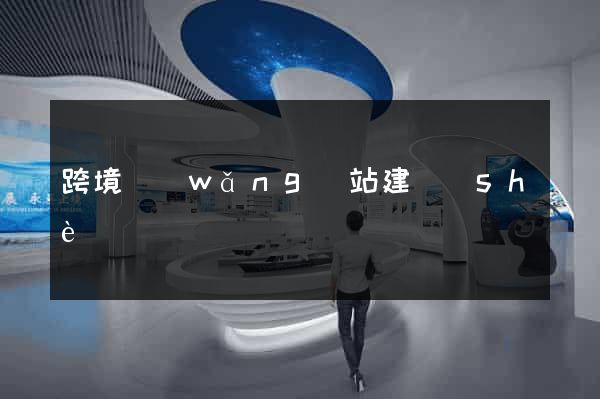 跨境網(wǎng)站建設(shè)