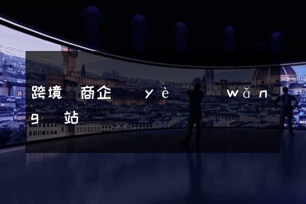 跨境電商企業(yè)網(wǎng)站