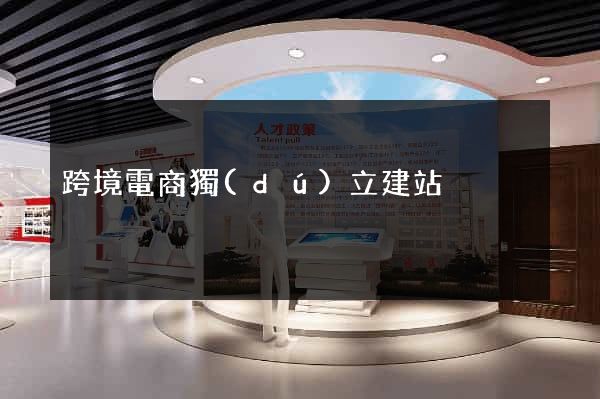 跨境電商獨(dú)立建站