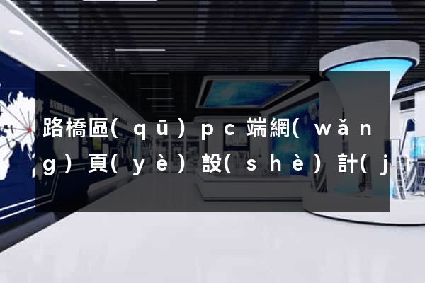 路橋區(qū)pc端網(wǎng)頁(yè)設(shè)計(jì)公司