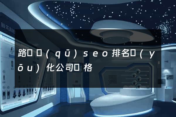 路橋區(qū)seo排名優(yōu)化公司價格