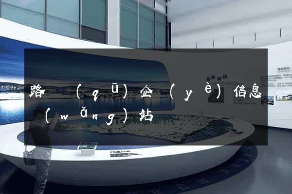路橋區(qū)企業(yè)信息網(wǎng)站