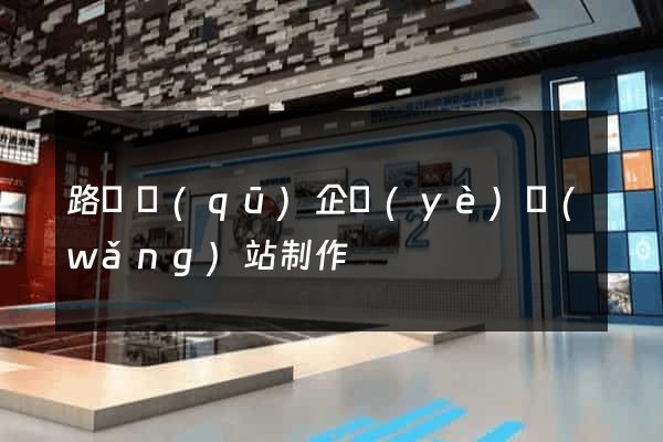 路橋區(qū)企業(yè)網(wǎng)站制作