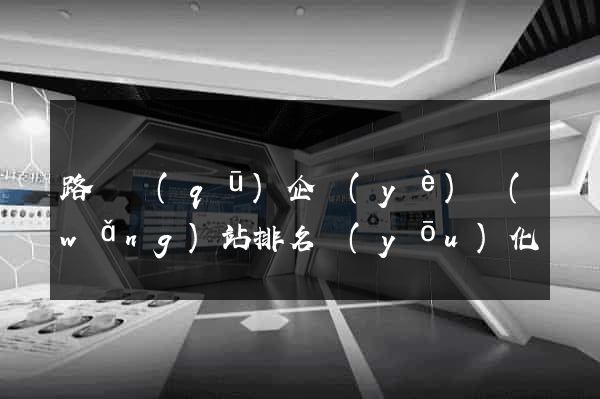 路橋區(qū)企業(yè)網(wǎng)站排名優(yōu)化