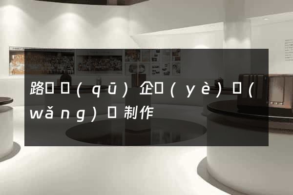 路橋區(qū)企業(yè)網(wǎng)頁制作