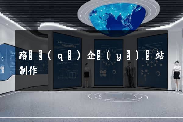 路橋區(qū)企業(yè)網站制作
