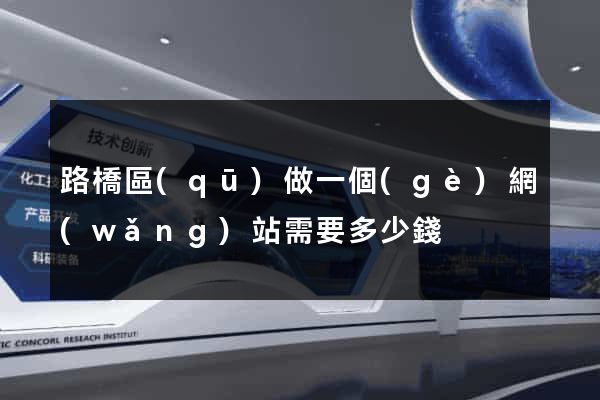 路橋區(qū)做一個(gè)網(wǎng)站需要多少錢