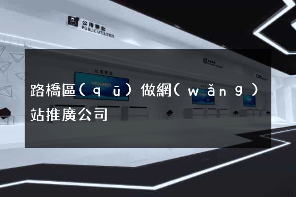 路橋區(qū)做網(wǎng)站推廣公司