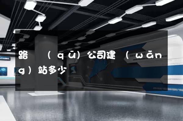 路橋區(qū)公司建網(wǎng)站多少錢