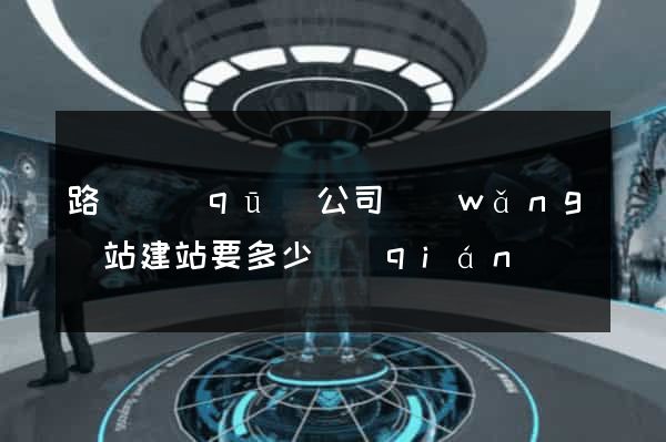 路橋區(qū)公司網(wǎng)站建站要多少錢(qián)