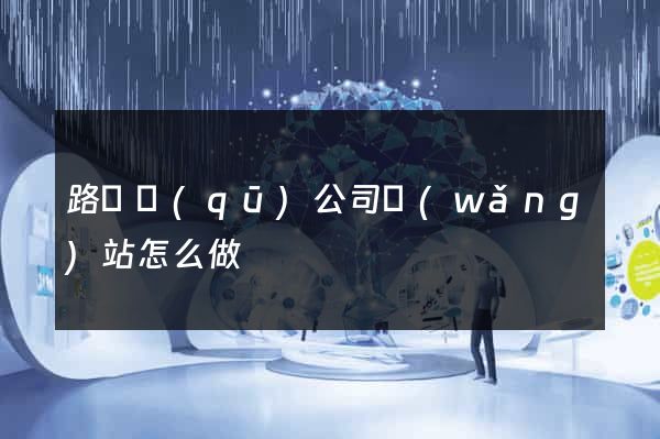 路橋區(qū)公司網(wǎng)站怎么做
