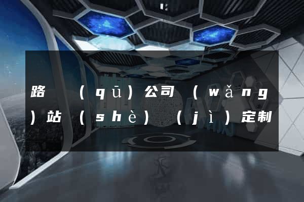 路橋區(qū)公司網(wǎng)站設(shè)計(jì)定制