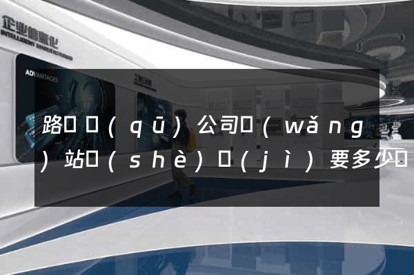路橋區(qū)公司網(wǎng)站設(shè)計(jì)要多少錢