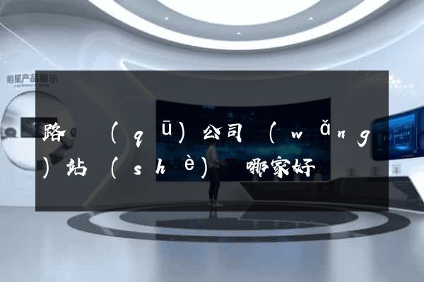 路橋區(qū)公司網(wǎng)站設(shè)計哪家好